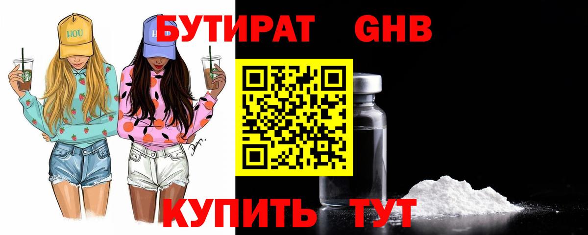 БУТИРАТ бутандиол Удомля